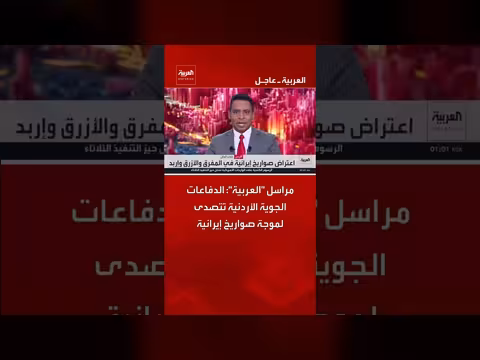 الدفاعات الجوية الأردنية تتصدى لموجة صواريخ إيرانية