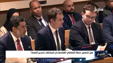 هل تتضمن خطة التعافي الاقتصادي استئناف تصدير النفط؟