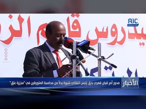 أمر قبض قهري ضد رئيس انتقالي شبوة بدلًا من محاسبة مجزرة عتق