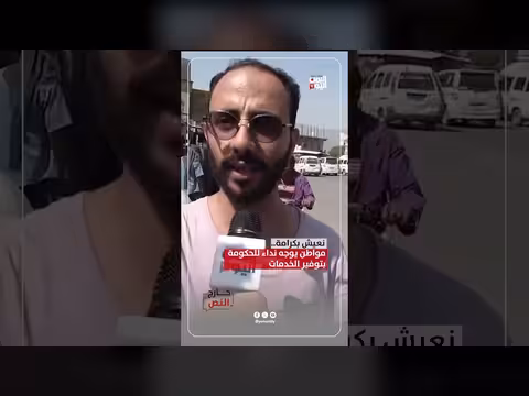 مواطن يمني يناشد الحكومة بتوفير الخدمات