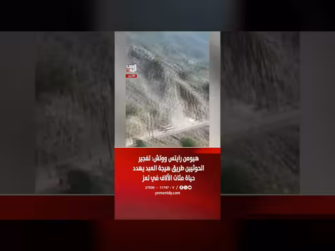 هيومن رايتس ووتش: تفجير الحوثيين طريق هيجة العبد يهدد مئات الآلاف بتعز