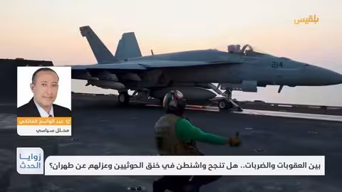 زوايا الحدث بين العقوبات والضربات.. هل تنجح واشنطن في خنق الحوثيين وعزلهم عن طهران؟