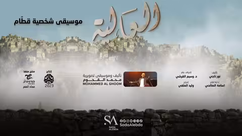 موسيقى شخصية قطّام مسلسل العالية - تأليف وتوزيع موسيقي محمد القحوم @SadaAlebda