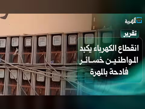 انقطاعات التيار الكهربائي تكبد المواطنين خسائر في المهرة