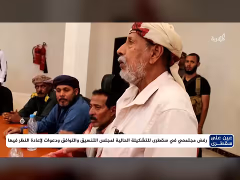 رفض مجتمعي في سقطرى للتشكيلة الحالية لمجلس التنسيق والتوافق