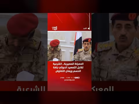المعركة المصيرية الشرعية تقابل التصعيد الحوثي ورهان التفاوض