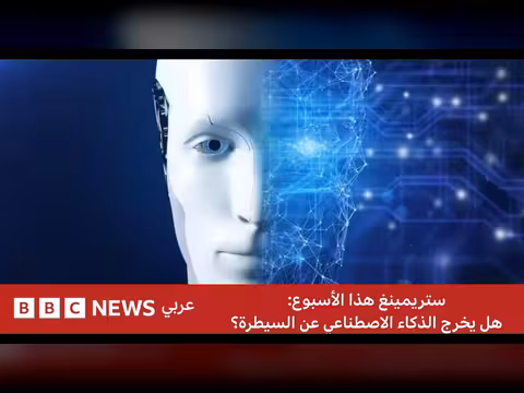 البث الحي: هل يتجاوز الذكاء الاصطناعي سيطرة البشر؟