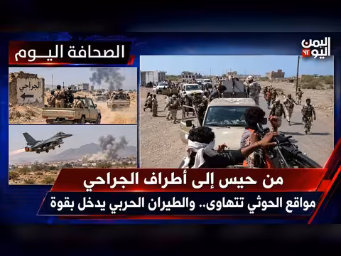 مواقع الحوثي تتهاوى من حيس إلى الجراحي والطيران الحربي يدخل بقوة
