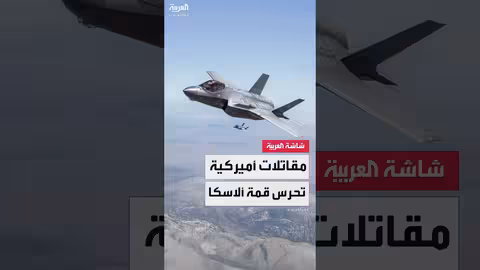 تحليق مقاتلات أمريكية فوق قاعدة ألاسكا قبيل قمة ترمب وبوتين