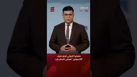 مليشيا الحوثي تمنع صرف الأنسولين لمرضى السكر بإب