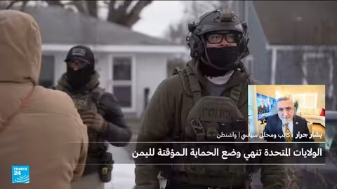 إنهاء حماية اليمنيين في أمريكا: التداعيات والخيارات المتاحة