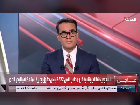 السعودية تدين تهديدات الحوثي للملاحة البحرية