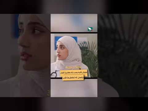 مهاوش قلبه يحب والدكتورة تقول بتعمل له تخطيط قلب