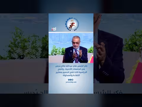 د. عبد الرحمن ناجي: فكر الرئيس صالح يُدرس في الجامعات الأجنبية