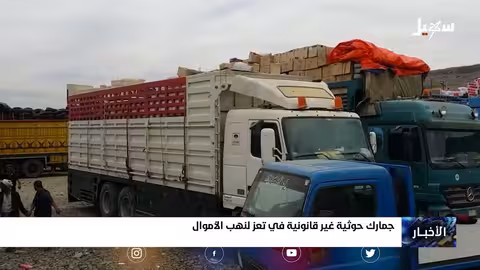 جمارك حوثية غير قانونية لنهب أموال المواطنين