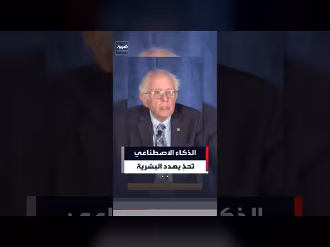 ساندرز: الذكاء الاصطناعي الفائق تحدي يواجه البشرية جمعاء