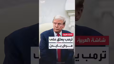 ترمب يعلق على مرض بايدن