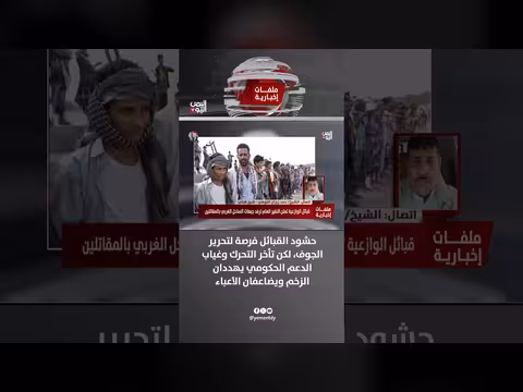 الشيخ حمد زبران النوفي: حشود القبائل فرصة لتحرير الجوف