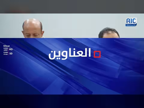 أبرز عناوين نشرة الأخبار