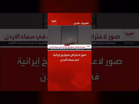 صور لاعتراض صواريخ إيرانية في سماء الأردن
