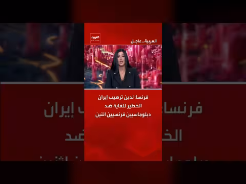 فرنسا تندد بترهيب إيران الخطير ضد دبلوماسيين فرنسيين