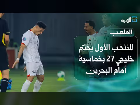 المنتخب الأول يختم خليجي 27 بخماسية والناشئون إلى نصف نهائي غرب آسيا