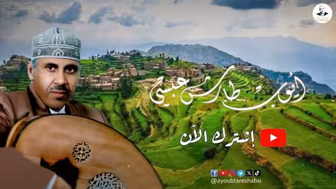ايوب طارش - معشوقتي أرضي بلادي تسجيل خاص - مع الكلمات