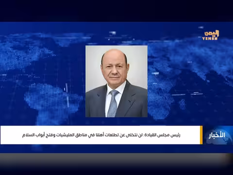 رئيس مجلس القيادة يوجه رسائل إلى الشعب اليمني
