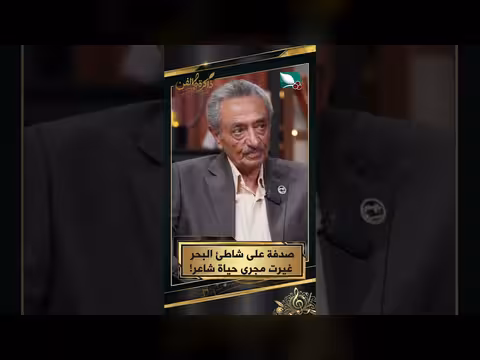 صدفة على شاطئ البحر غيرت حياة شاعر