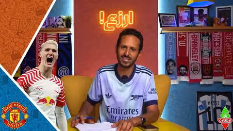 استوديو رزع الجديد: صفقات الأرسنال وليفربول في سوق الانتقالات