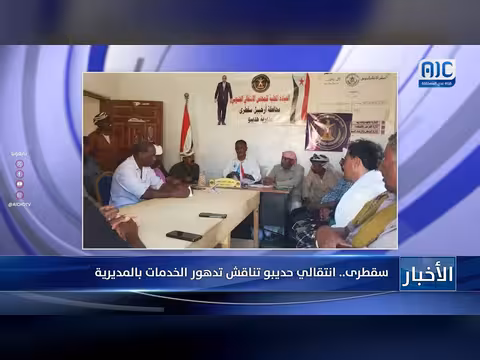 انتقالي حديبو بسقطرى يناقش تدهور الخدمات بالمديرية