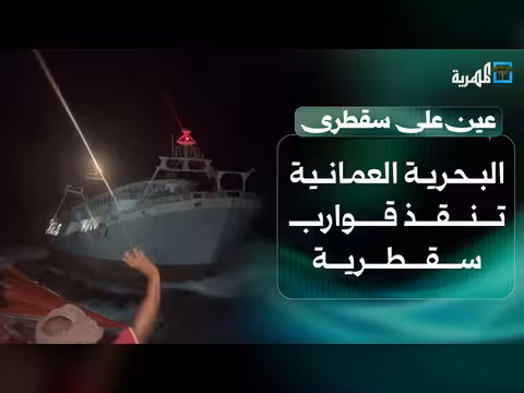 البحرية العمانية تنقذ قوارب سقطرى