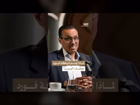 لماذا تهتم شركة فورد بتوظيف اليمنيين ضمن برنامج بودكاست