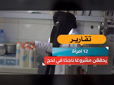 12 امرأة في لحج ينجزن مشروعًا ناجحًا ويحققن نجاحًا ملحوظًا