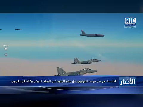 عدن في مرمى الصواريخ.. غياب الردع الجوي يهدد الجنوب