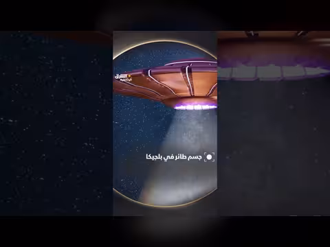 جسم طائر غريب في سماء بلجيكا