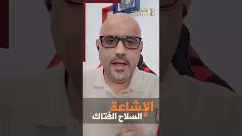 *الاشاعة.. سلاح السلالة الفتاك*بالمسند، في دقيقة