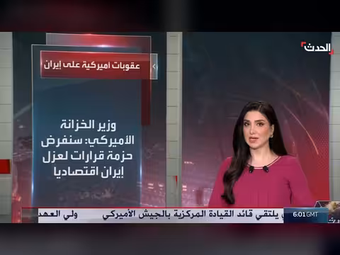 واشنطن تهدد إيران بعقوبات غير مسبوقة لعزل اقتصادها