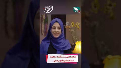 تطمنا على مستقبلك ياعمه عبدالسلام طلع يصلي عرسان الهناء