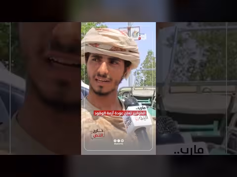 عودة أزمة الوقود في مارب وسط طوابير طويلة