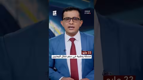 22 مايو.. محطة وطنية في سفر نضال اليمنيين