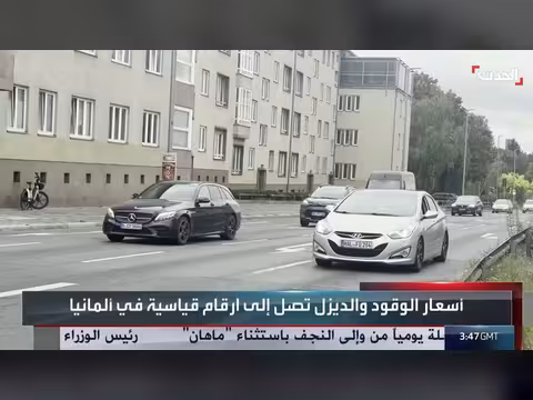 ألمانيا تعيد العمل بخصم ضريبة الوقود لتخفيف أعباء السائقين