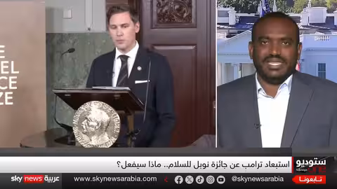 ترامب وجائزة نوبل للسلام: ردود الفعل وتداعيات القرار