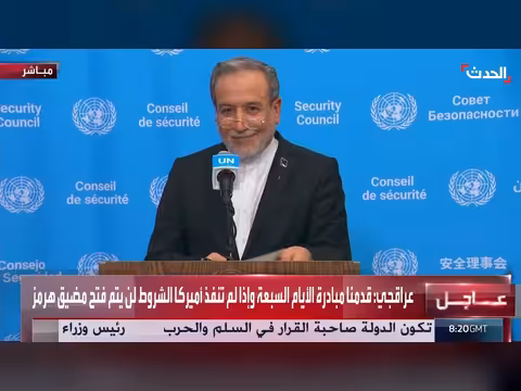 وزير الخارجية الإيراني: خطة إيرانية لأميركا خلال 7 أيام وفتح هرمز في اليوم السادس