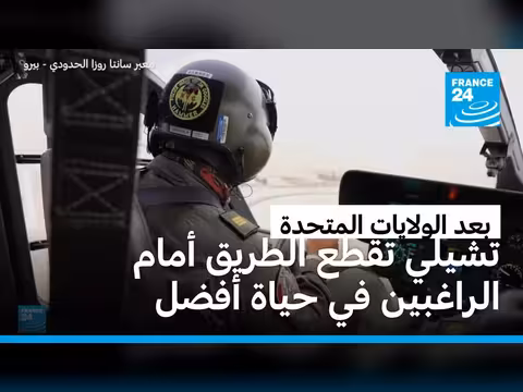 تشيلي تغلق أبوابها أمام المهاجرين