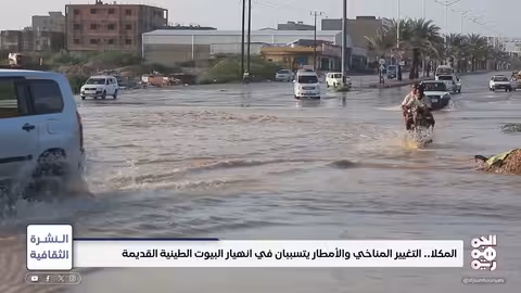 المكلا.. التغيير المناخي يهدد البيوت الطينية القديمة النشرة الثقافية