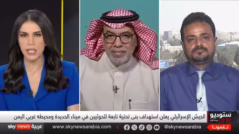 هل يرد الحوثي على الضربات الإسرائيلية الأخيرة؟ ستوديو وان مع فضيلة