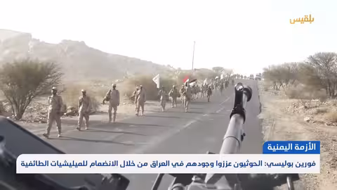 مصادر غربية تكشف عن انتقال متصاعد لعناصر حزب الله ومليشيات عراقية إلى اليمن تقرير: محمد العليمي