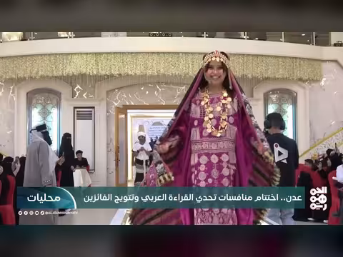 اختتام منافسات تحدي القراء ة العربي في عدن وتتويج الفائزين