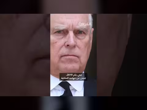 الأمير أندرو يقاضي شرطة بريطانيا على خلفية اعتقاله وملفات إبستين